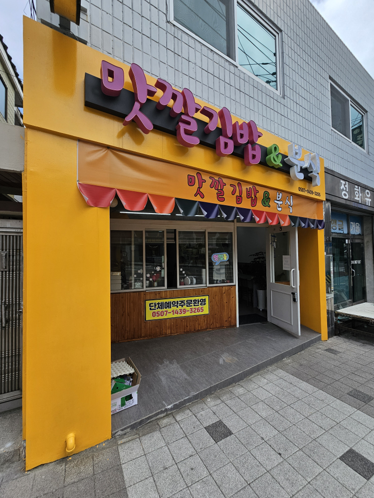 맛깔김밥이랑 분식 대표 사진