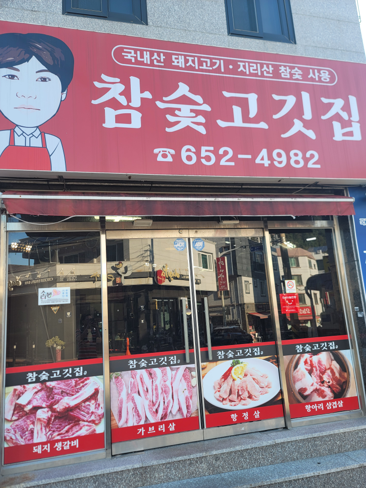 참숯고깃집 대표 사진