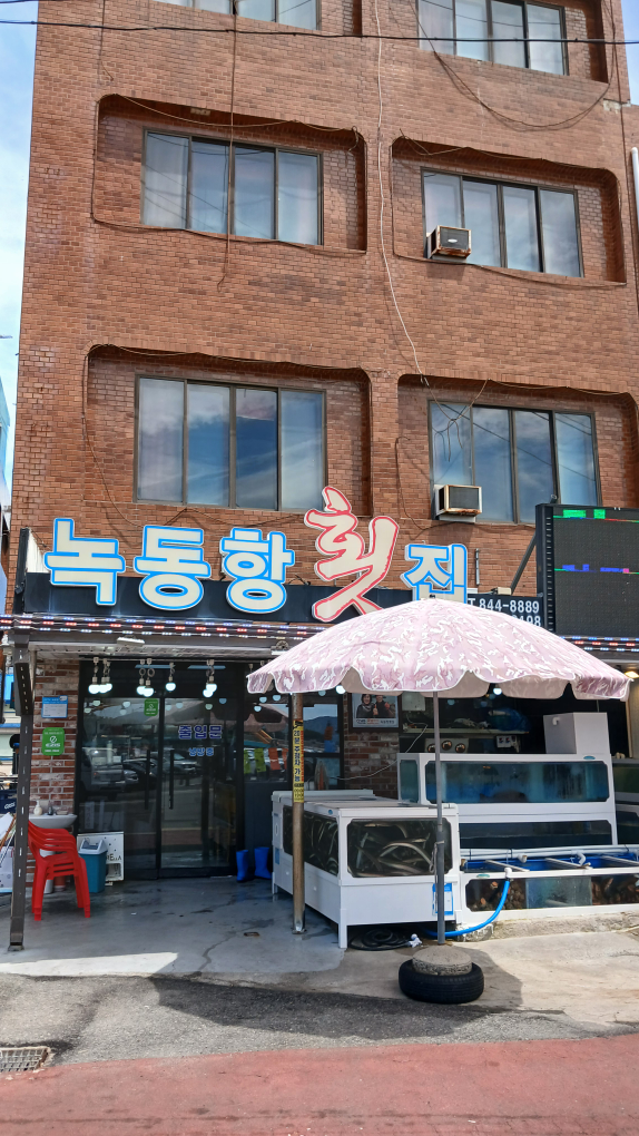 녹동항횟집 대표 사진