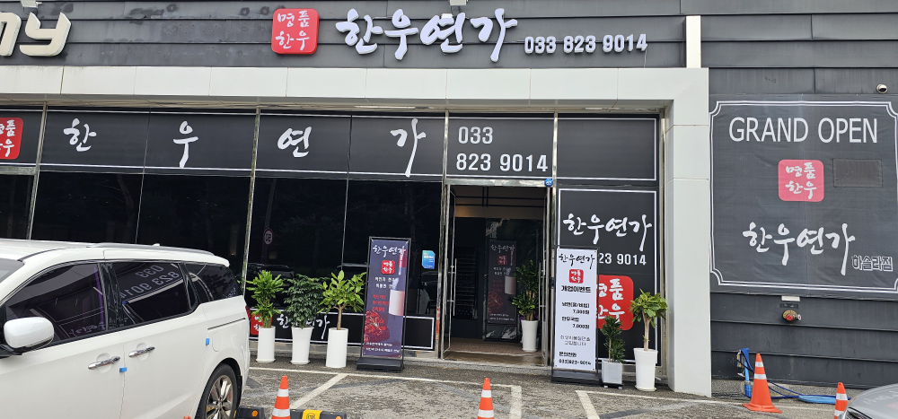 한우연가 사진 4