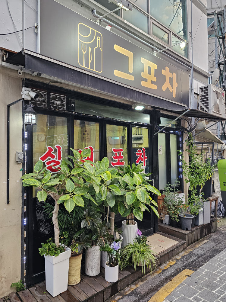 그 포차 사진 2