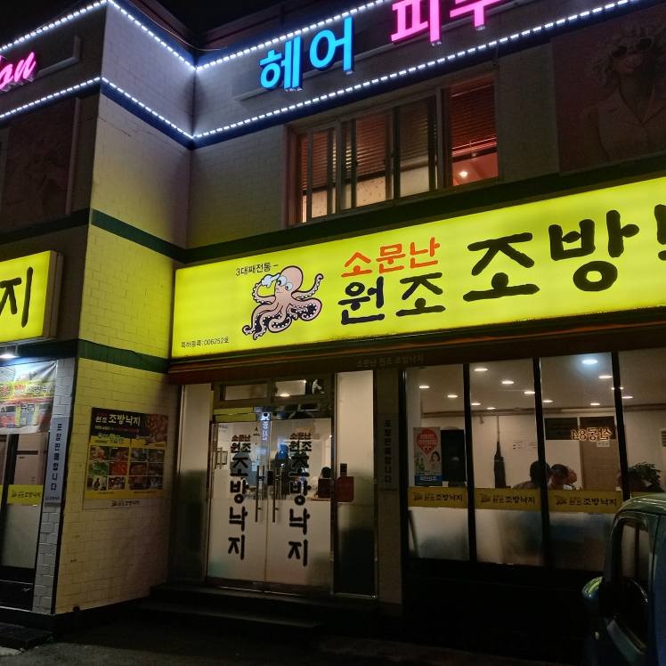 소문난원조조방낙지 직영점 사진 2