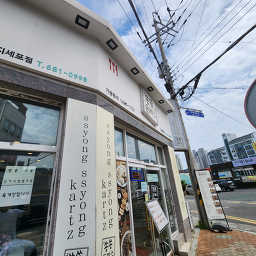 쑝쑝돈까스 거제지세포점 사진 2