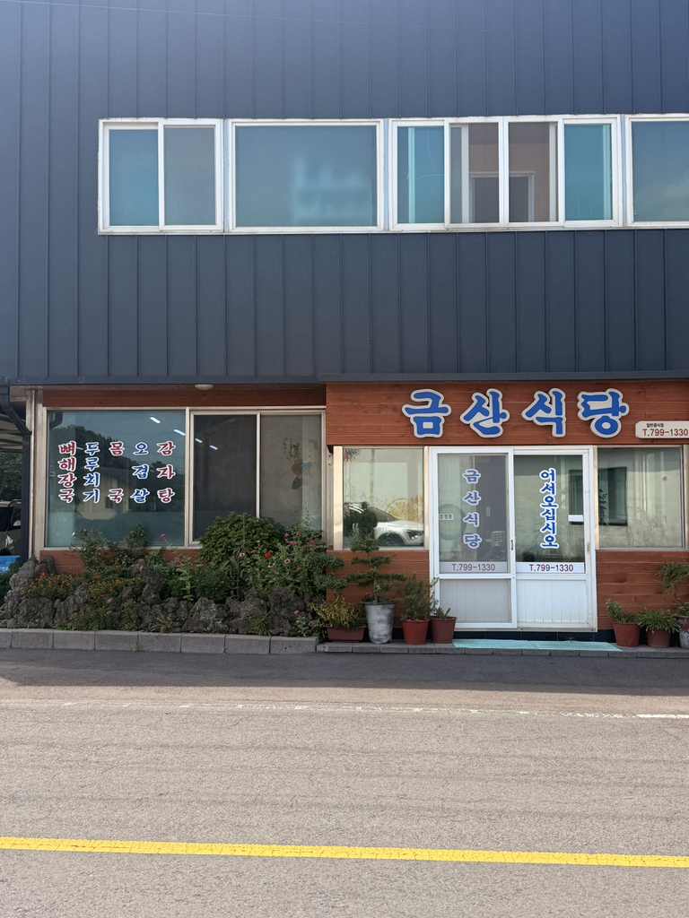 금산식당 대표 사진