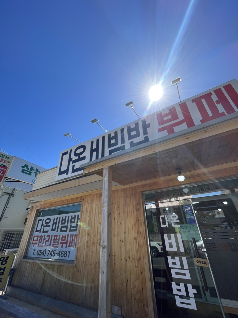다온비빔밥뷔페 본점 대표 사진