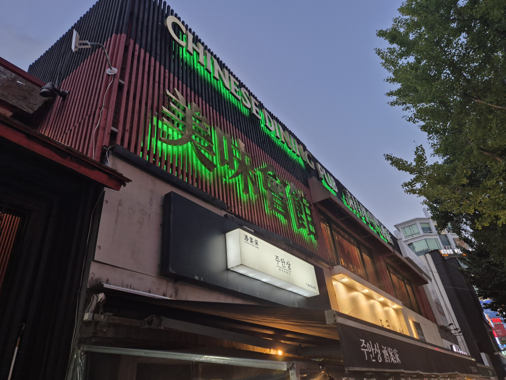 미미회관 사진 2