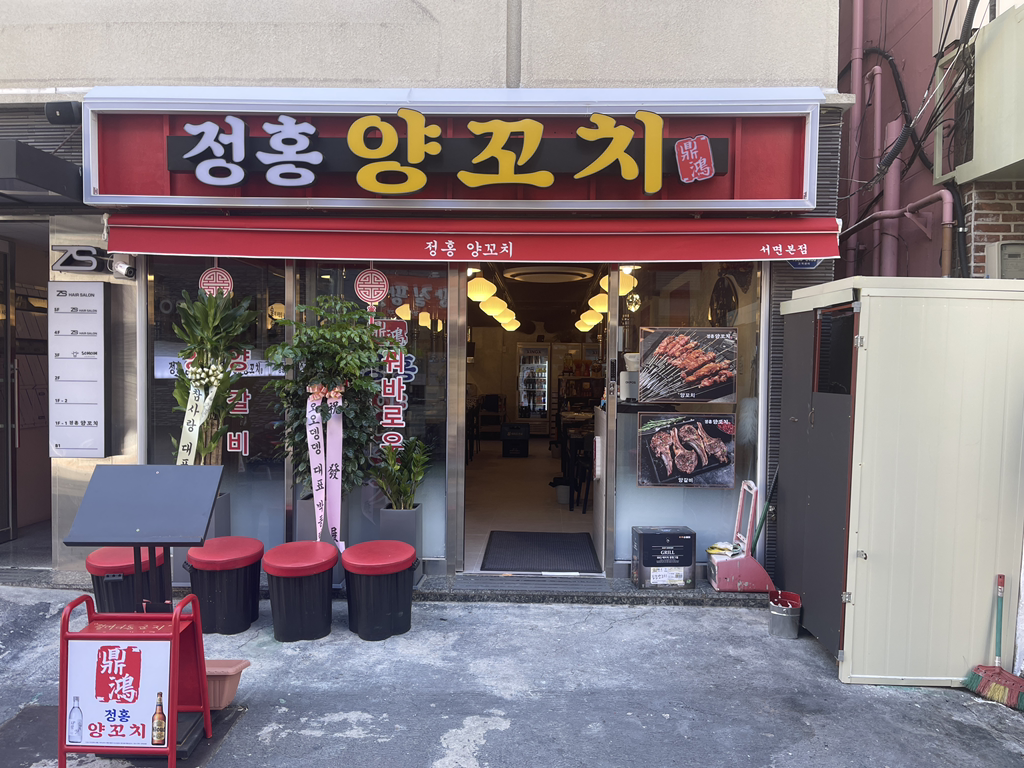 정홍양꼬치 서면본점 대표 사진