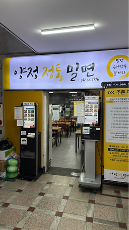 양정정통밀면 사진 7