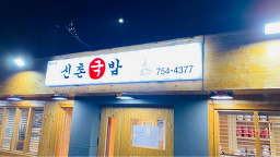 신촌국밥 사진 2
