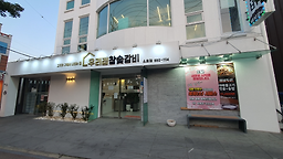 우리집참숯갈비 소호점 대표 사진