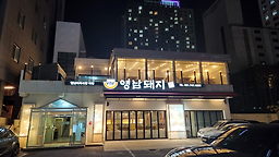 영남돼지 대표 사진