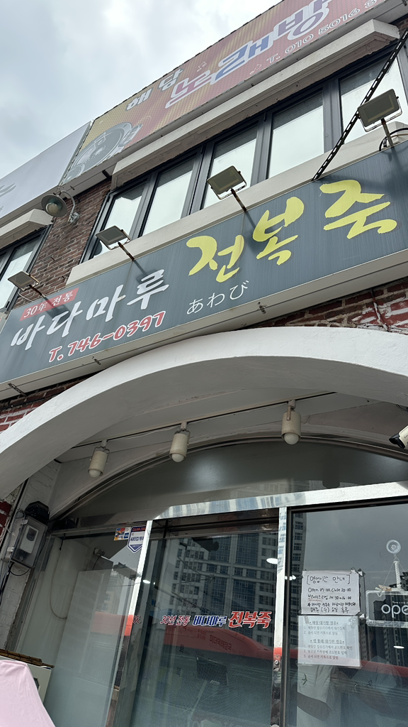 바다마루전복죽 사진 6