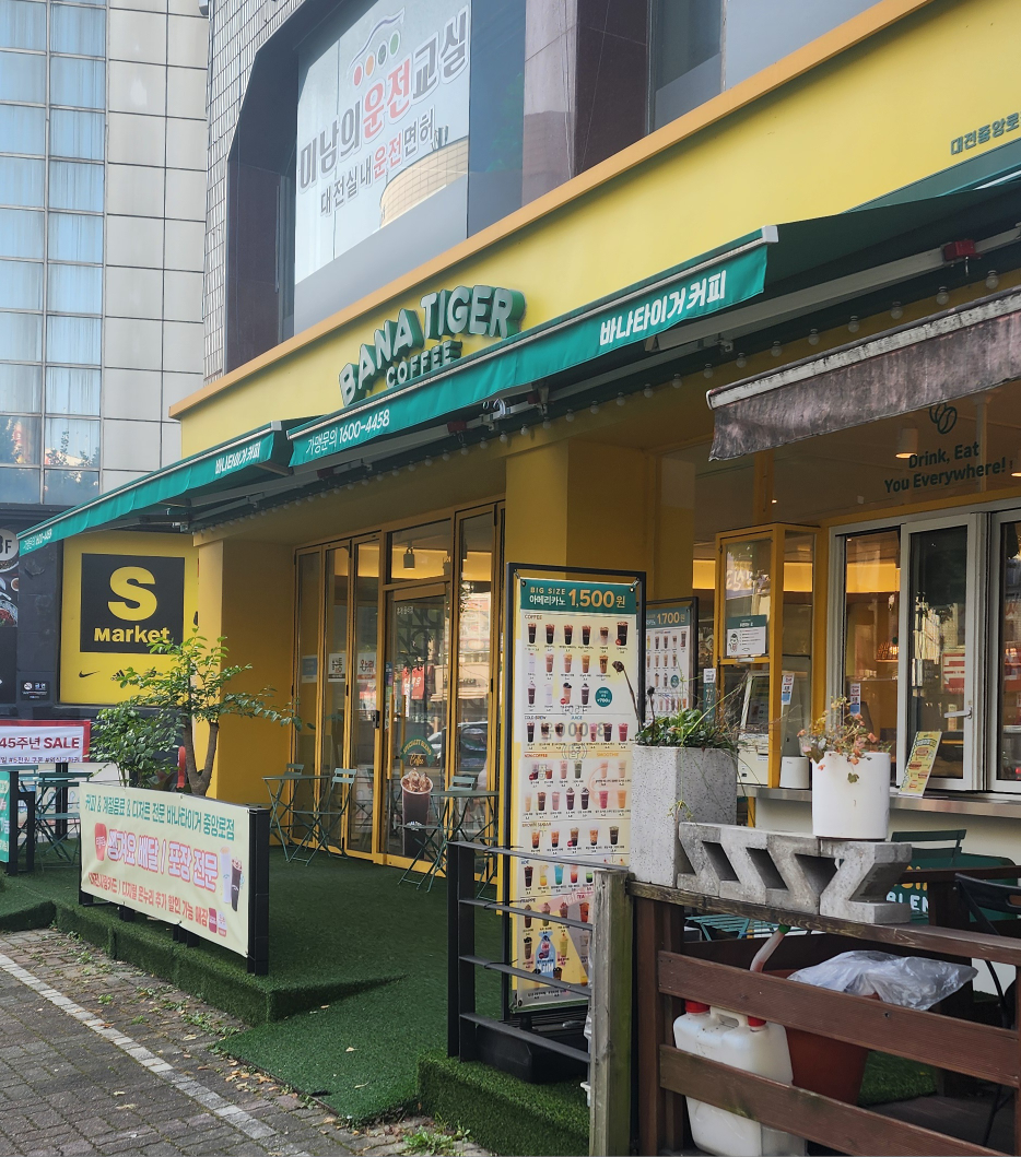 바나타이거 대전중앙로점 사진 2
