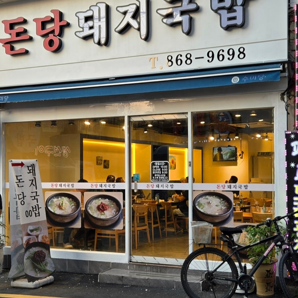 돈당돼지국밥 사진 3