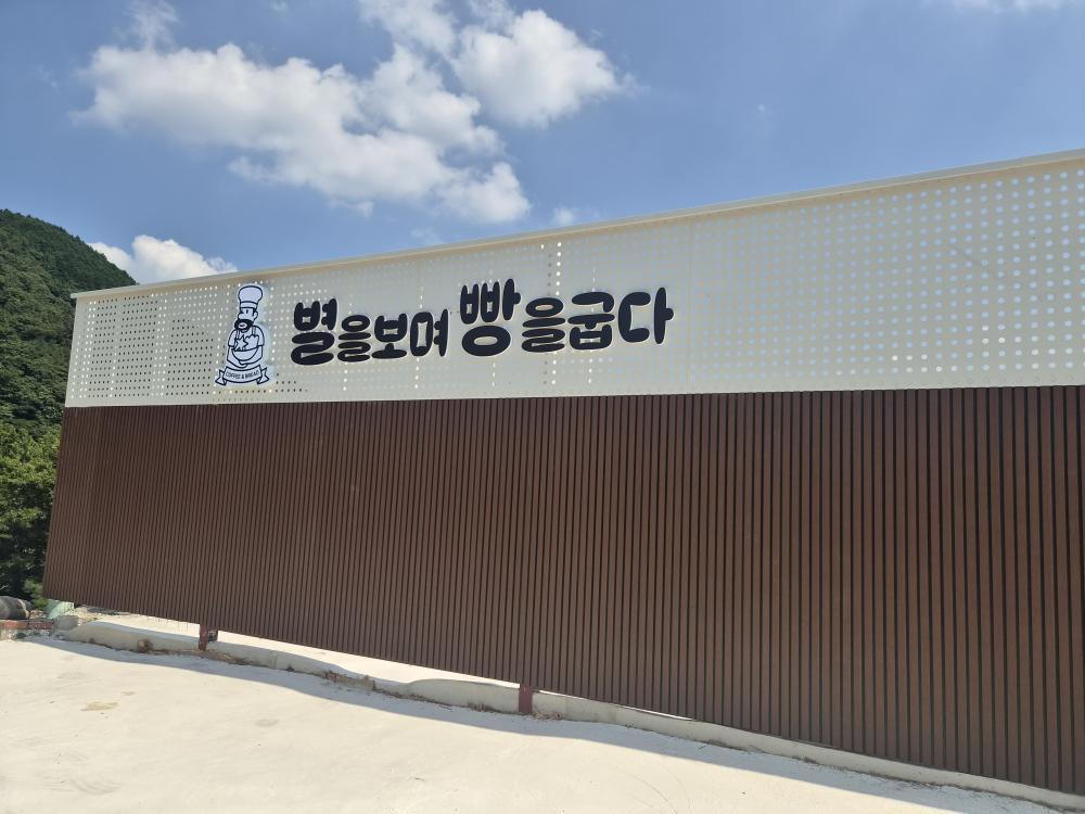 은곡별을보며빵을굽다 사진 7