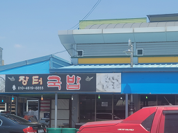 장터식당 사진 5