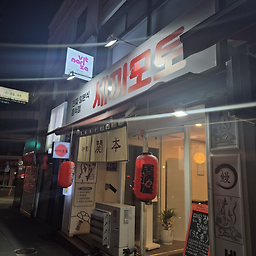 세끼모토 사진 3
