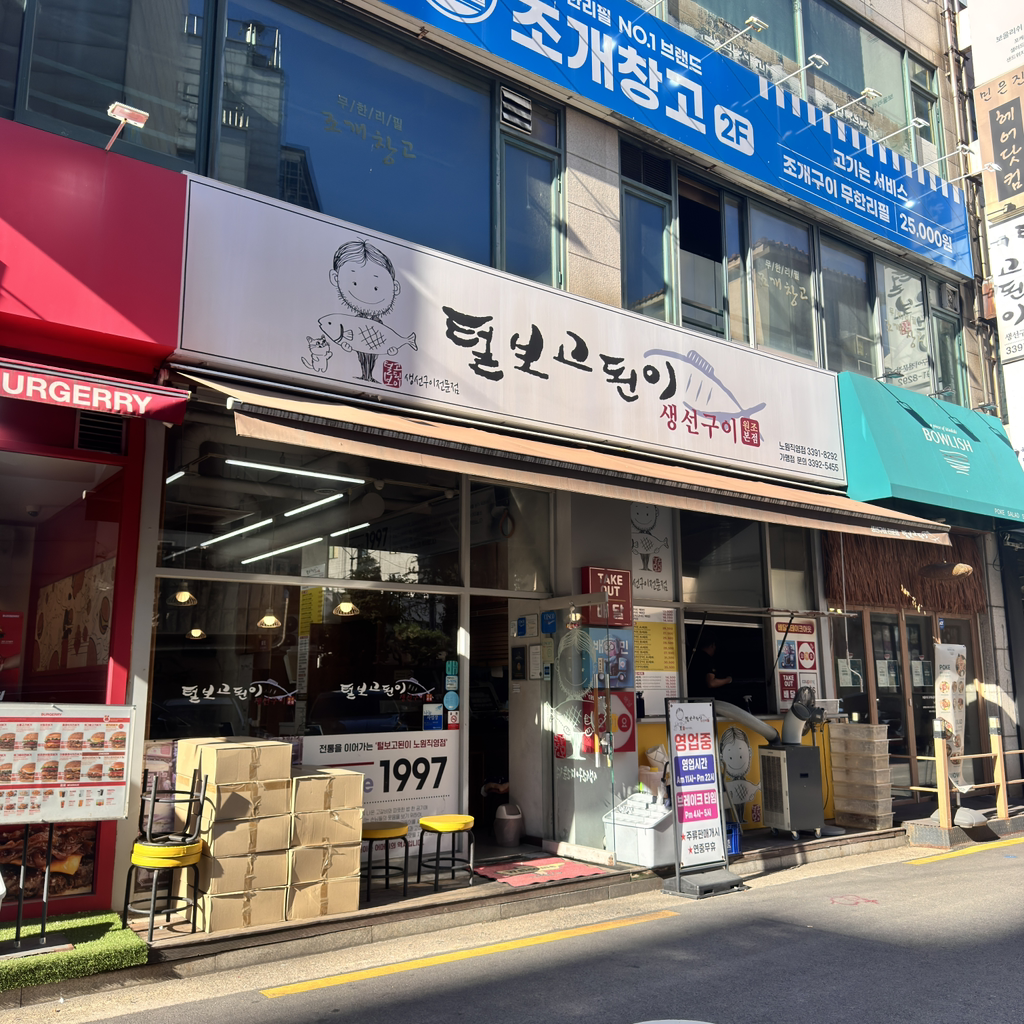 털보고된이생선구이 노원직영점 사진 2