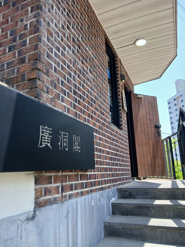 광동각 사진 2