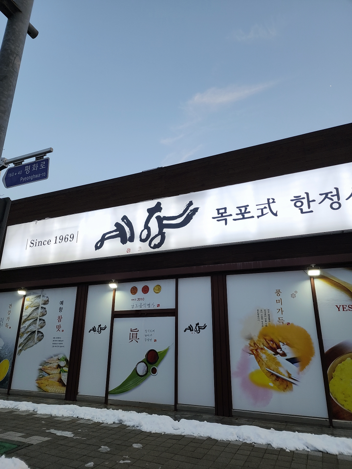 예향한정식목포보리굴비 평화광장점 사진 2