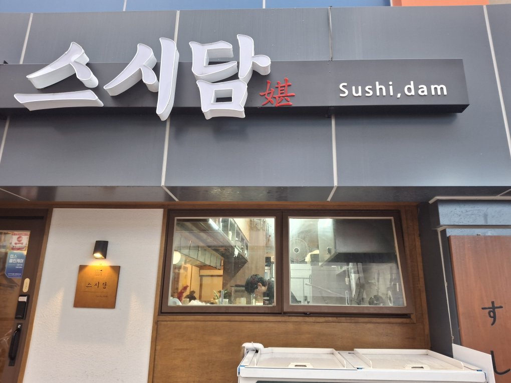 스시담 사진 5