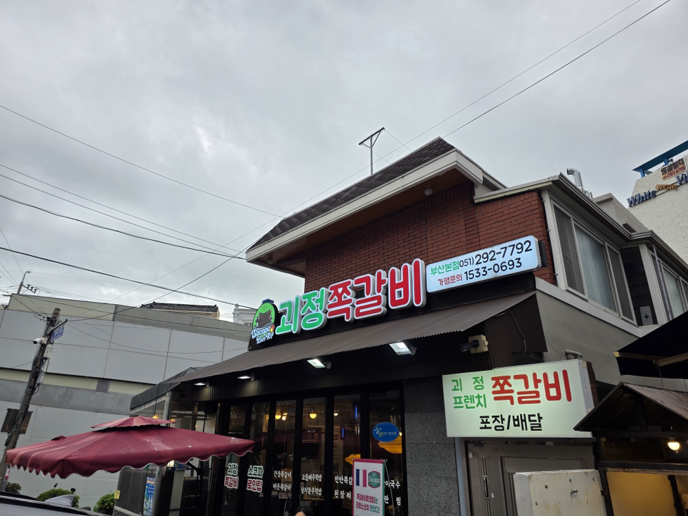 괴정쪽갈비 부산본점 대표 사진