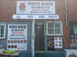 악마의비빔밥 부산하단점 사진 2