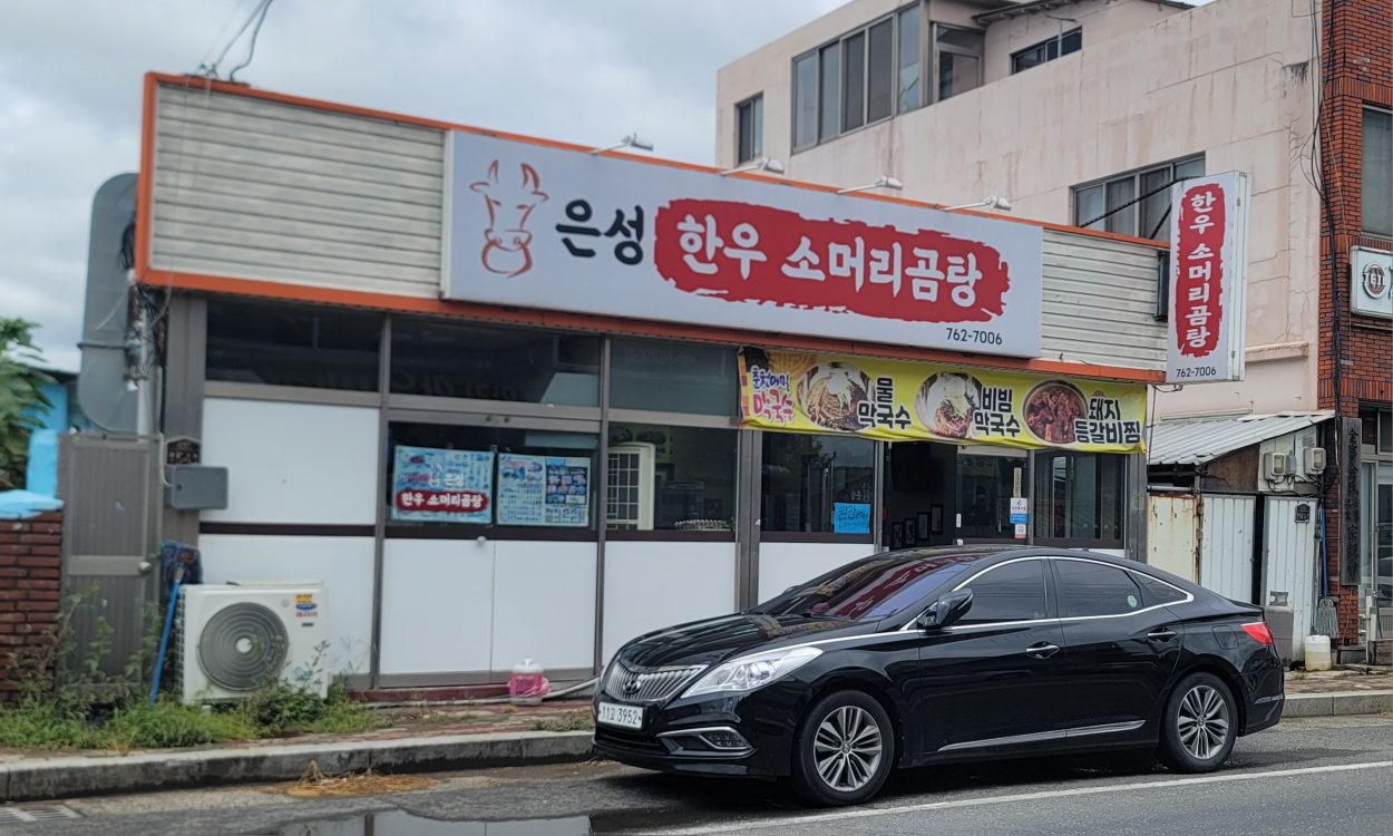 은성한우소머리곰탕 대표 사진
