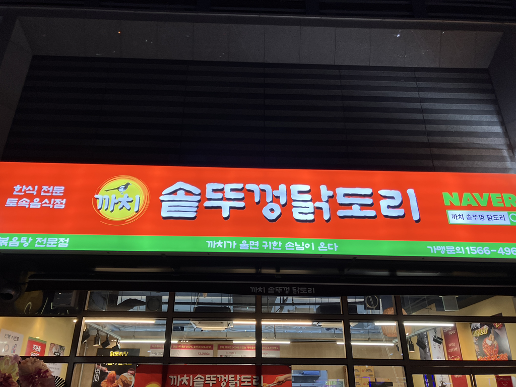 까치솥뚜껑닭도리 가야점 대표 사진