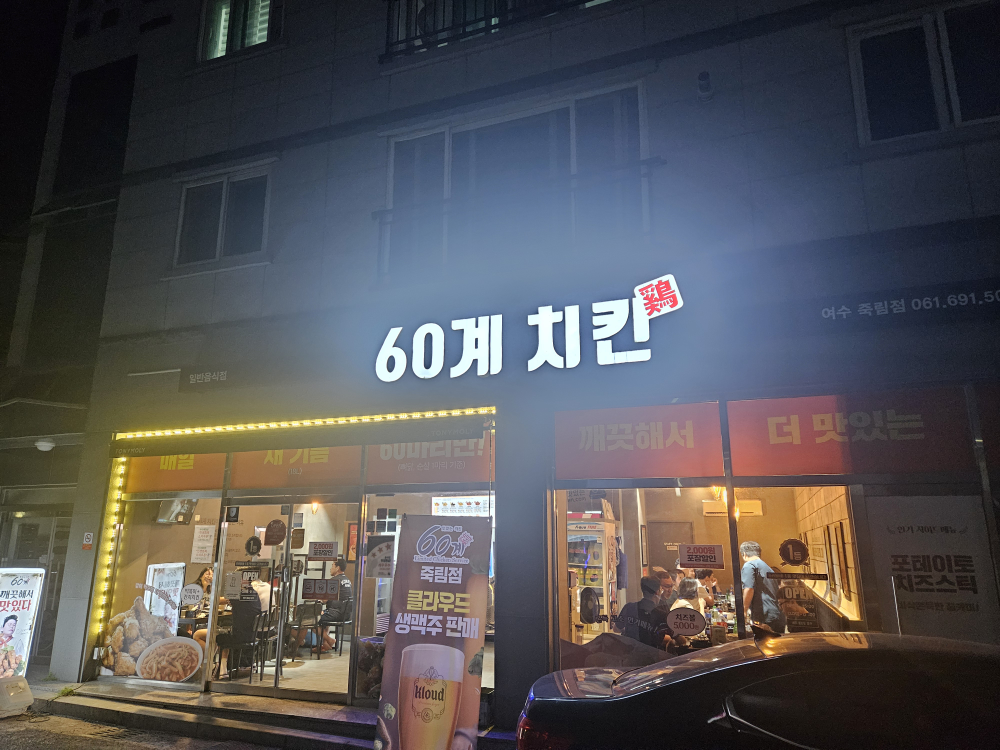 60계치킨 여수죽림점 사진 2