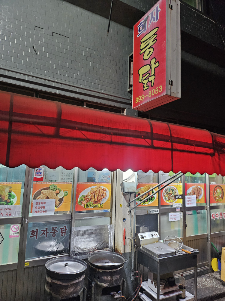 희자통닭 대표 사진