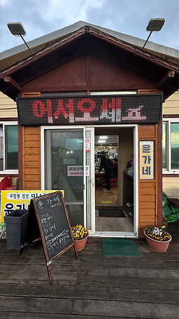 윤가네미나리삼겹살 대표 사진