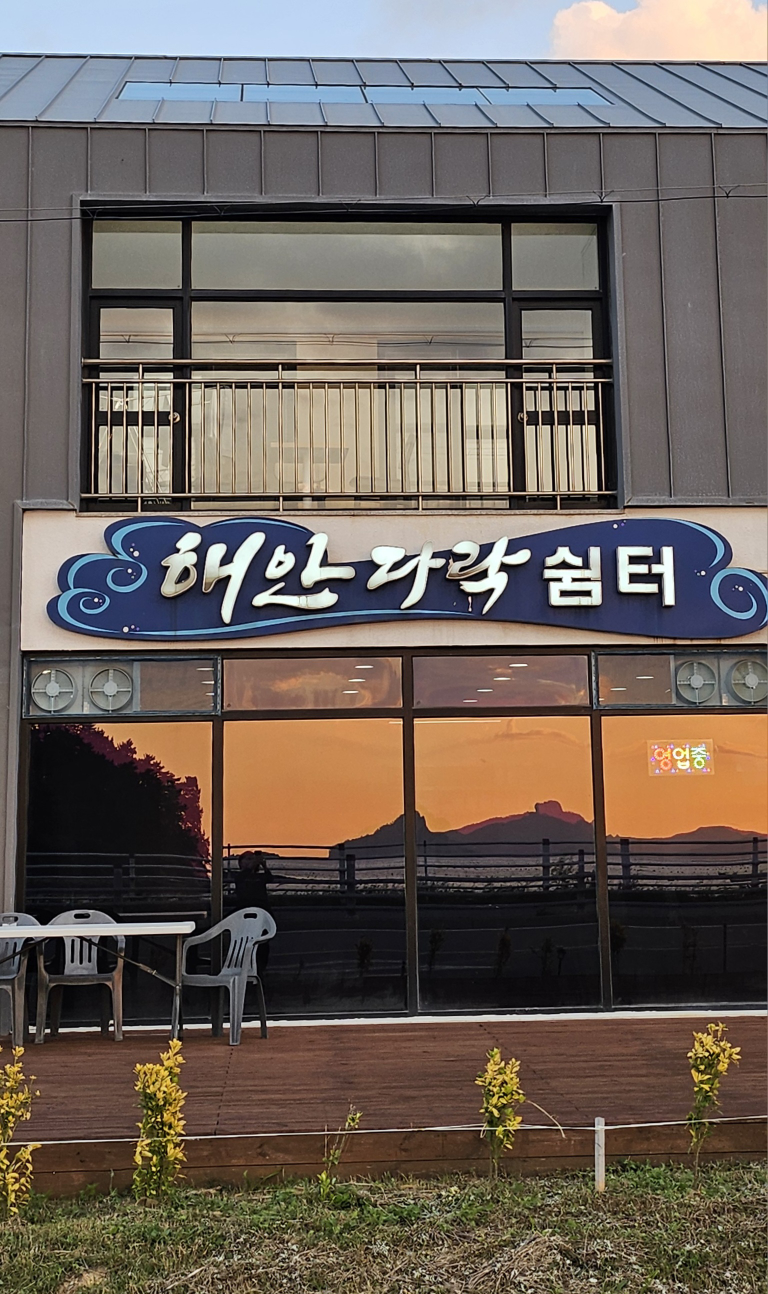 해안다락쉼터 대표 사진
