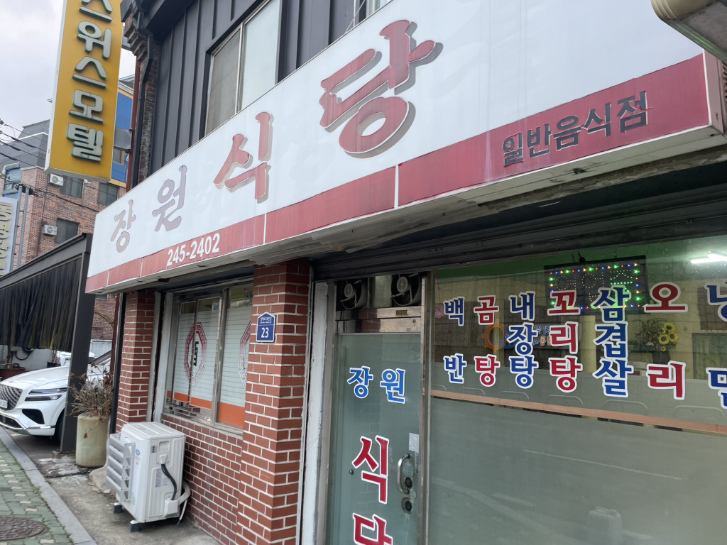 장원식당 대표 사진