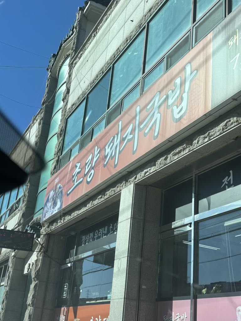 초량돼지국밥 사진 3