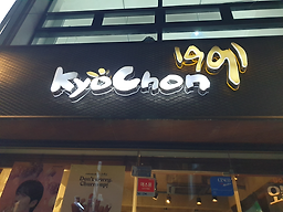 교촌치킨 사직2호점 사진 6