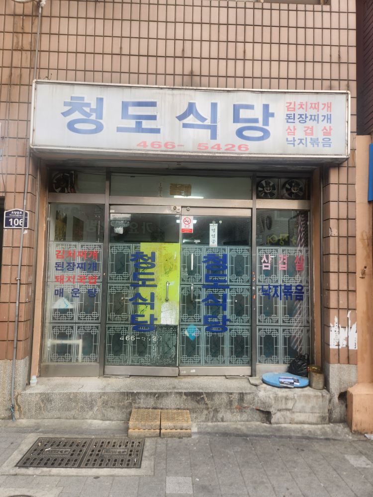 청도식당 대표 사진