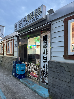해궁샤브샤브 사진 4