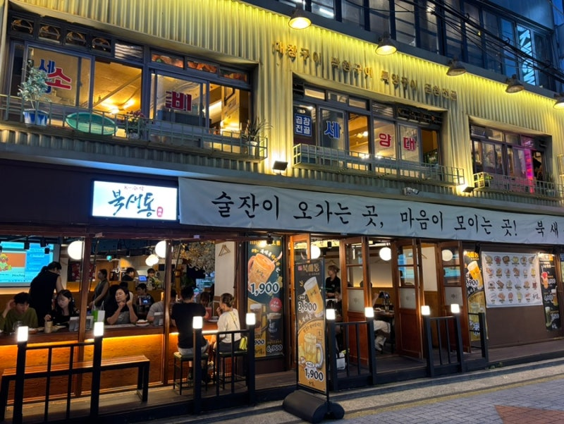 북새통 서울대입구역점 대표 사진