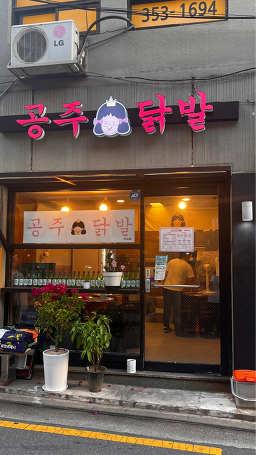 공주닭발 연신내점 사진 2