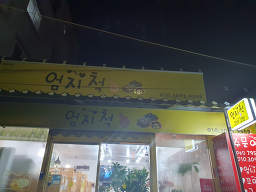 엄지척 광양중마점 사진 2