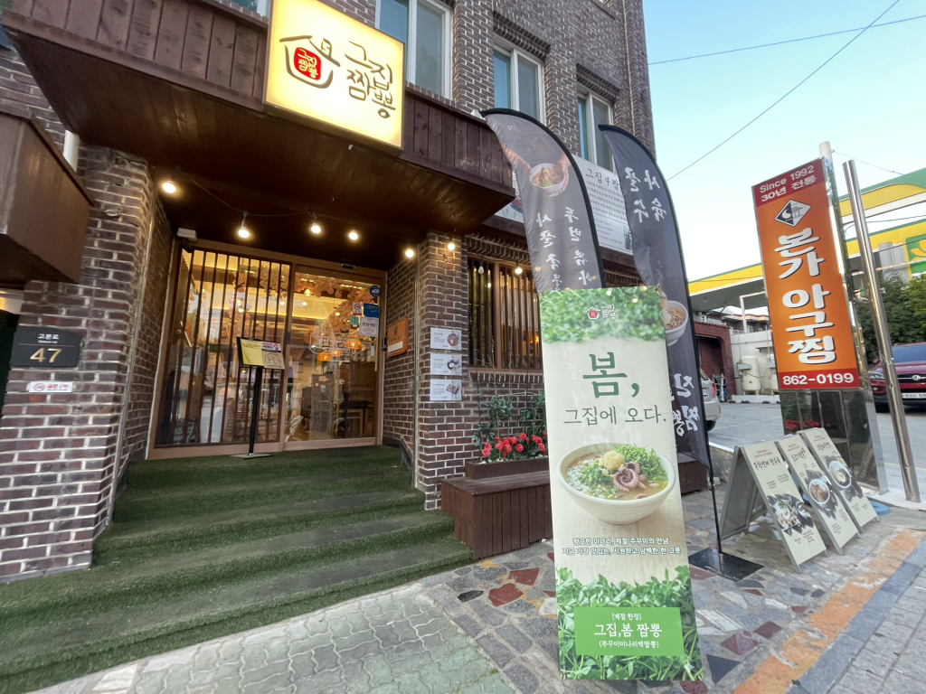 그집짬뽕0927 연산본점 사진 3