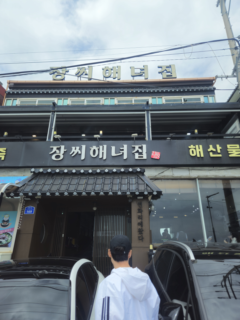 장씨해녀집 본점 사진 2