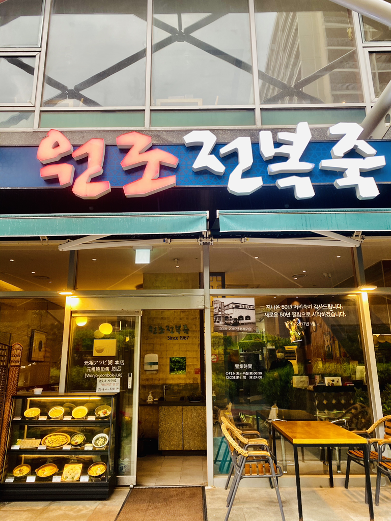 원조전복죽 본점 사진 2