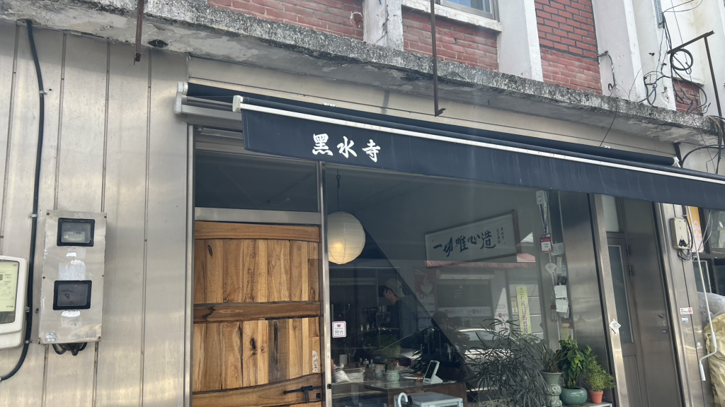 흑수사