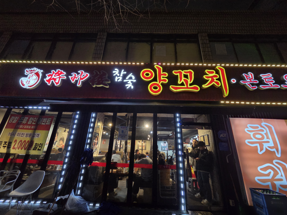 장수루양꼬치 의정부점 대표 사진