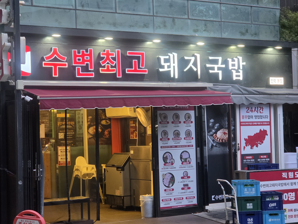 수변최고돼지국밥 민락본점 대표 사진