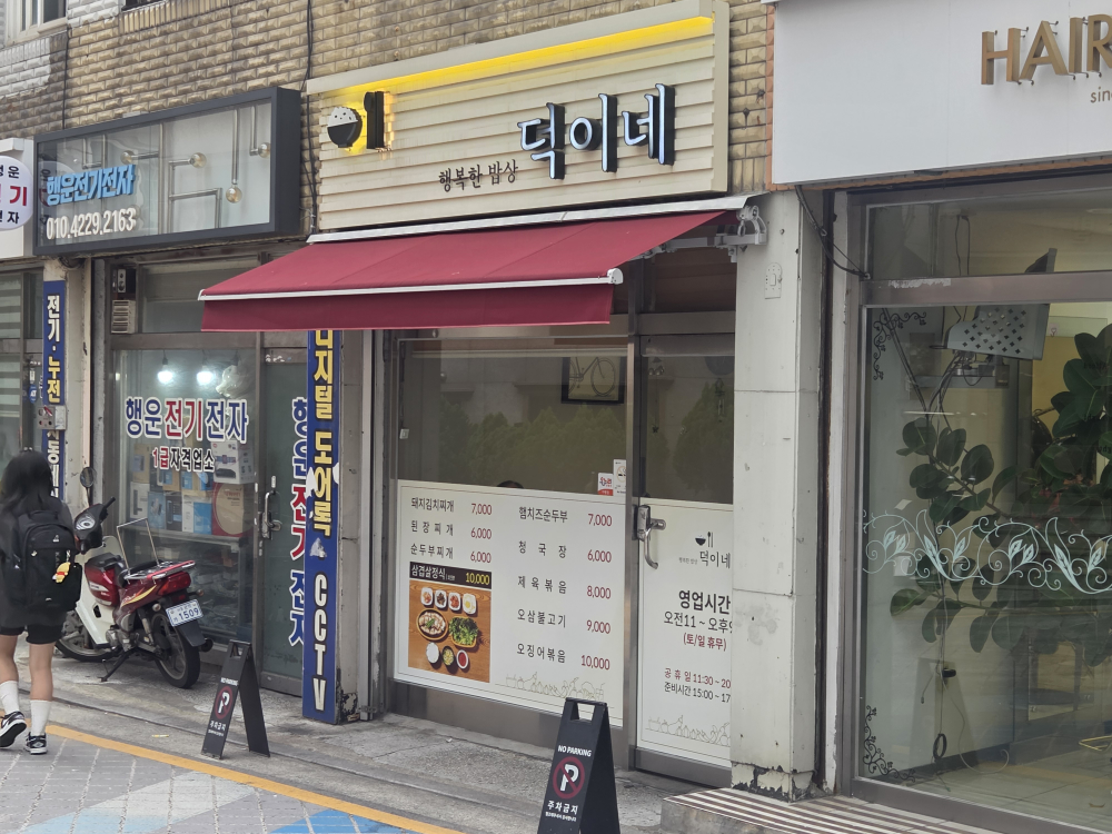 덕이네 사진 2