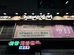 조선갈비 안산점 사진 4
