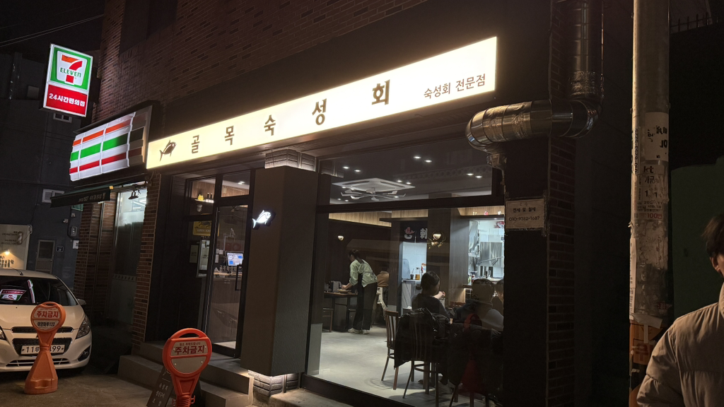 골목숙성회 대표 사진